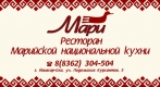 Ресторан марийской национальной кухни «Мари» - Марий Сийгудо